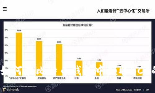 专家揭秘：如何在比特币钱包中领取BCC的独家秘诀