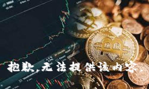 抱歉，无法提供该内容。