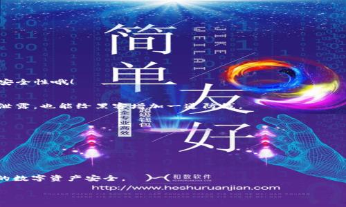 如何选择合适的USDT泰达币钱包：专家揭秘独家秘诀
USDT钱包, 泰达币, 加密货币/guanjianci

一、什么是USDT泰达币？
说真的，USDT（Tether）是一种稳定币，最初是为了给加密货币市场提供一种与法币（如美元）挂钩的数字资产。简单来说，USDT就是你在区块链世界中能找到的“美元”，它的价值通常保持在1美元左右。这种设计使得USDT成为交易者在市场波动时的“避风港”，真正的“价值稳定器”。说到这里，可能有朋友会问，既然如此，USDT钱包是否也有特别之处呢？

二、为什么需要USDT钱包？
在这个加密货币快速发展的时代，拥有一个安全、便捷的USDT钱包就显得尤为重要。作为一种流通广泛的数字资产，USDT钱包不仅仅是存放资金的地方，更是保护和管理你数字财富的工具。想想，如果你的钱包里有几千块美金的USDT，对吧？谁不想确保这些钱是安全的呢？

三、选择USDT钱包的关键因素
OK，既然我们知道了USDT和它钱包的重要性，接下来就聊聊怎样选择一个合适的USDT钱包。这里有几个关键因素，听着，别走神哦。

h41. 安全性/h4
在选择USDT钱包时，安全性应该是首要考虑的因素。你绝对不希望把自己的资金置于风险之中。市面上有很多不同类型的钱包：冷钱包和热钱包。冷钱包与互联网断联，天然具有安全性；而热钱包则方便使用，但相对而言风险稍高。因此，根据自己的需求进行选择很重要。

h42. 易用性/h4
说到钱包的易用性，就像菜刀，锋利是好事，但如果使用起来不好，那就麻烦了。选择一个界面友好、操作简单的钱包会让你在使用时省去不少麻烦。尤其是对于新手来说，复杂的操作对他们来说简直就是一场灾难。所以，牢记，一个好的USDT钱包应该让你“上手即会”。

h43. 兼容性/h4
有些钱包只支持特定的区块链或代币协议，而你可能打算将来拓展其他数字身份，比如以太坊或比特币等。因此，选择一个支持多种加密资产的钱包，将来能够给你提供更大方便。

h44. 费用结构/h4
在使用钱包时，手续费是一个不可忽视的问题。有些钱包在存取款时会收取一定手续费，有些则是免费的。因此，提前了解平台的费用结构，可以帮助你更好地管理自己的资金。

四、常见USDT钱包类型
当然，选择符合你需求的钱包类型同样重要。下面我们来看看几种常见的USDT钱包类型。

h41. 软件钱包/h4
软件钱包可以在你的电脑或手机上进行下载。它的优势在于方便、快捷，适合频繁交易的用户。但是，它由于在网络上运行，风险相对较高。

h42. 硬件钱包/h4
如果你打算长期持有USDT，硬件钱包则是个不错的选择。它离线存储私钥，能够有效防止黑客攻击，安全性更高。不过，相对而言，携带不便且价格不菲。

h43. 网络钱包/h4
许多交易所提供网络钱包功能。对于新手来说，这种钱包简单易用，但要注意选择信誉好的交易所，确保自己资金的安全。

五、市场上推荐的USDT钱包
好了，接下来就跟大家聊聊市场上几款值得推荐的USDT钱包。虽然每个人的需求不同，但这些钱包从用户口碑和安全性来看都还不错。

h41. Exodus/h4
Exodus是一款用户友好的软件钱包，支持多种加密货币，界面简洁、操作方便，深受欢迎。尤其是对于新手用户，它的引导教程十分友好。

h42. Ledger Nano S/h4
如果你想要高安全性的选择，Ledger Nano S绝对值得考虑。这是一款硬件钱包，提供多种加密货币的支持，能够很好地保护用户的数字资产。

h43. Binance Wallet/h4
作为全球最大的加密货币交易所之一，Binance钱包自然也是一个不错的选择。它的便利性以及强大的功能让很多玩家趋之若鹜。不过，记得要认真查看安全性哦！

六、如何安全使用USDT钱包？
安全使用USDT钱包是一门学问，听我说说吧。首先，你要定期修改密码，确保密码的复杂性，避免使用过于简单的密码；其次，开启双重身份验证，即使密码泄露，也能给黑客增加一道防线。

h41. 不要轻信链接/h4
提醒大家，网络上常常有钓鱼链接，记得要小心、谨慎，向正确的网址登录，千万别随便点开不明链接哦！

h42. 保留备份/h4
定期备份自己的钱包，并将备份保存到安全的地方。这一招绝对能让你在遇到意外情况时，迅速找回自己的资产。

七、总结
总的来说，USDT钱包的选择和使用是加密货币投资中至关重要的一环。希望以上的建议能够帮助到你，不论你是新手还是老手，都要保持警惕，确保自己的数字资产安全。

最后，投资有风险，交易需谨慎。希望所有的朋友在加密货币市场上都能有个好的投资体验，赚到属于自己的财富哦！