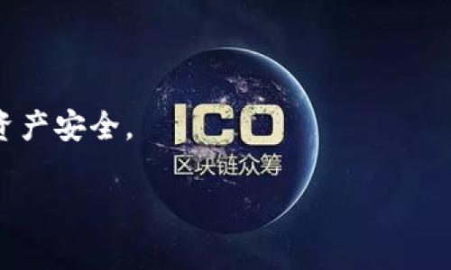 如何选择合适的USDT泰达币钱包：专家揭秘独家秘诀
USDT钱包, 泰达币, 加密货币/guanjianci

一、什么是USDT泰达币？
说真的，USDT（Tether）是一种稳定币，最初是为了给加密货币市场提供一种与法币（如美元）挂钩的数字资产。简单来说，USDT就是你在区块链世界中能找到的“美元”，它的价值通常保持在1美元左右。这种设计使得USDT成为交易者在市场波动时的“避风港”，真正的“价值稳定器”。说到这里，可能有朋友会问，既然如此，USDT钱包是否也有特别之处呢？

二、为什么需要USDT钱包？
在这个加密货币快速发展的时代，拥有一个安全、便捷的USDT钱包就显得尤为重要。作为一种流通广泛的数字资产，USDT钱包不仅仅是存放资金的地方，更是保护和管理你数字财富的工具。想想，如果你的钱包里有几千块美金的USDT，对吧？谁不想确保这些钱是安全的呢？

三、选择USDT钱包的关键因素
OK，既然我们知道了USDT和它钱包的重要性，接下来就聊聊怎样选择一个合适的USDT钱包。这里有几个关键因素，听着，别走神哦。

h41. 安全性/h4
在选择USDT钱包时，安全性应该是首要考虑的因素。你绝对不希望把自己的资金置于风险之中。市面上有很多不同类型的钱包：冷钱包和热钱包。冷钱包与互联网断联，天然具有安全性；而热钱包则方便使用，但相对而言风险稍高。因此，根据自己的需求进行选择很重要。

h42. 易用性/h4
说到钱包的易用性，就像菜刀，锋利是好事，但如果使用起来不好，那就麻烦了。选择一个界面友好、操作简单的钱包会让你在使用时省去不少麻烦。尤其是对于新手来说，复杂的操作对他们来说简直就是一场灾难。所以，牢记，一个好的USDT钱包应该让你“上手即会”。

h43. 兼容性/h4
有些钱包只支持特定的区块链或代币协议，而你可能打算将来拓展其他数字身份，比如以太坊或比特币等。因此，选择一个支持多种加密资产的钱包，将来能够给你提供更大方便。

h44. 费用结构/h4
在使用钱包时，手续费是一个不可忽视的问题。有些钱包在存取款时会收取一定手续费，有些则是免费的。因此，提前了解平台的费用结构，可以帮助你更好地管理自己的资金。

四、常见USDT钱包类型
当然，选择符合你需求的钱包类型同样重要。下面我们来看看几种常见的USDT钱包类型。

h41. 软件钱包/h4
软件钱包可以在你的电脑或手机上进行下载。它的优势在于方便、快捷，适合频繁交易的用户。但是，它由于在网络上运行，风险相对较高。

h42. 硬件钱包/h4
如果你打算长期持有USDT，硬件钱包则是个不错的选择。它离线存储私钥，能够有效防止黑客攻击，安全性更高。不过，相对而言，携带不便且价格不菲。

h43. 网络钱包/h4
许多交易所提供网络钱包功能。对于新手来说，这种钱包简单易用，但要注意选择信誉好的交易所，确保自己资金的安全。

五、市场上推荐的USDT钱包
好了，接下来就跟大家聊聊市场上几款值得推荐的USDT钱包。虽然每个人的需求不同，但这些钱包从用户口碑和安全性来看都还不错。

h41. Exodus/h4
Exodus是一款用户友好的软件钱包，支持多种加密货币，界面简洁、操作方便，深受欢迎。尤其是对于新手用户，它的引导教程十分友好。

h42. Ledger Nano S/h4
如果你想要高安全性的选择，Ledger Nano S绝对值得考虑。这是一款硬件钱包，提供多种加密货币的支持，能够很好地保护用户的数字资产。

h43. Binance Wallet/h4
作为全球最大的加密货币交易所之一，Binance钱包自然也是一个不错的选择。它的便利性以及强大的功能让很多玩家趋之若鹜。不过，记得要认真查看安全性哦！

六、如何安全使用USDT钱包？
安全使用USDT钱包是一门学问，听我说说吧。首先，你要定期修改密码，确保密码的复杂性，避免使用过于简单的密码；其次，开启双重身份验证，即使密码泄露，也能给黑客增加一道防线。

h41. 不要轻信链接/h4
提醒大家，网络上常常有钓鱼链接，记得要小心、谨慎，向正确的网址登录，千万别随便点开不明链接哦！

h42. 保留备份/h4
定期备份自己的钱包，并将备份保存到安全的地方。这一招绝对能让你在遇到意外情况时，迅速找回自己的资产。

七、总结
总的来说，USDT钱包的选择和使用是加密货币投资中至关重要的一环。希望以上的建议能够帮助到你，不论你是新手还是老手，都要保持警惕，确保自己的数字资产安全。

最后，投资有风险，交易需谨慎。希望所有的朋友在加密货币市场上都能有个好的投资体验，赚到属于自己的财富哦！