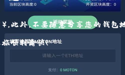 将ETH转入TP钱包的过程相对简单，但需要确保您遵循正确的步骤以保证资金的安全。以下是一个详细的指导，帮助您完成这一过程。

第一步：下载并安装TP钱包
首先，确保您已经在您的手机上下载并安装了TP钱包。TP钱包可以在App Store（适用于iOS用户）或Google Play（适用于Android用户）中找到。安装完成后，打开应用程序并进行必要的设置。

第二步：创建或导入钱包
打开TP钱包后，您需要创建一个新钱包或导入已存在的钱包。如果您是第一次使用TP钱包，那么选择“创建新钱包”。按照提示设置您的钱包密码，并备份您的助记词，这是确保您可以恢复钱包的重要信息。如果您已经有钱包，选择“导入钱包”，输入助记词或私钥。

第三步：获取TP钱包地址
一旦您成功创建或导入钱包，您需要获取TP钱包的地址。通常在主界面上会有“接收”或“存款”的选项，点击进入后即可看到您TP钱包的地址。这是一个以“0x”开头的字符串。

第四步：访问您的现有钱包
接下来，您需要登录到您的现有钱包/交易所，以便将ETH提现到TP钱包。如果您是在一个交易所（例如币安、火币等）持有ETH，请进入您账户的资产管理页面。

第五步：进行提现操作
在您的钱包或交易所账户中，找到“提现”或“转出”的选项。选择您要转出的ETH数量，随后系统会要求您输入接收地址。在此处，输入您在TP钱包中获得的地址，确保地址无误。

第六步：确认交易信息
在您填写完毕后，系统会显示交易的信息，包括提现的数量和地址。请仔细核对信息，确保一切正确无误。特别是接收地址，一旦发送，不可更改。如果信息准确，继续进行。

第七步：支付手续费
大多数情况下，提现ETH是需要支付一小部分手续费的。手续费的金额会在您确认交易时显示出来。请确保您的账户中有足够的余额支付这部分手续费。

第八步：确认提现
最后，点击确认，系统会开始处理您的提现请求。根据网络拥堵情况，交易可能需要几分钟到几个小时不等才能完成。在此期间，您可以通过区块链浏览器查询交易状态，确保资金已成功转入到您的TP钱包。

第九步：检查TP钱包余额
资金转入后，回到TP钱包应用中，查看您的ETH余额。如果显示了您刚才转入的金额，那么您就成功将ETH转入了TP钱包！

最后的建议
在加密货币的世界中，安全是非常重要的。请确保定期备份您的钱包信息，使用强密码，并开启两步验证（如果可用）。此外，不要随意分享您的钱包地址与助记词，以防被不法分子利用。

以上就是将ETH转入TP钱包的完整流程，如果您在过程中遇到任何问题，欢迎随时寻求帮助。希望您的加密货币之旅顺利愉快！ 

那么，将ETH转到TP钱包其实还是比较简单的，只要你按部就班地操作就好。希望这些信息能帮到你！