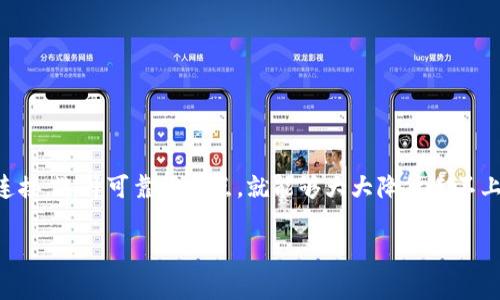   以太坊钱包连接问题解决秘籍：专家独家分享最有效窍门 / 

 guanjianci 以太坊,钱包,节点 /guanjianci 

引言：以太坊钱包为何连不上节点？

嘿，亲爱的朋友们，今天我们来聊聊一个不少以太坊用户常常遇到的尴尬问题——以太坊钱包连接不了节点。说真的，这可不是什么小事。当你手里的数字资产因为连接问题而无法使用时，谁都会感到焦虑不安。幸好，我们有一些专家建议和独家秘诀，能帮助你快速解决这个问题，让你的以太坊之旅继续顺畅无忧。

以太坊钱包的基本概念

首先，了解以太坊钱包和节点的基本概念是很重要的。以太坊钱包就像是你的数字资产银行，你可以存储和管理你的以太坊（ETH）以及各种ERC-20代币。节点则是区块链网络的一部分，负责验证和转发交易信息。简单来说，钱包和节点之间的联接就像是银行和你的账户之间的联系，若无良好连接，交易就无法进行。

节点连接问题的常见原因

那么，钱包与节点连接不上的原因是什么呢？一些常见的原因包括：

ul
    listrong网络问题：/strong就像我们平时上网一样，不稳定的网络连接会影响你与节点的通讯。/li
    listrong节点故障：/strong有时候是节点本身出现了问题，可能是节点崩溃、超负荷等。/li
    listrong软件配置：/strong确保你的钱包软件设置正确。有时候，一个小小的配置错误就会导致连接失败。/li
    listrong节点地址错误：/strong或者你连接的节点地址不对，也容易导致连不上。/li
/ul

如何排查连接问题

好了，知道了问题的可能来源，接下来就让我们来逐步解决吧。请按照以下步骤排查：

h4检查网络连接/h4
别忘了，检查你自己的网络连接第一步是关键。先确定你的网络是否正常运行，就像查查手机信号一样。

h4尝试其他节点/h4
如果你的网络一切正常，接下来不妨尝试连接到其他的节点。有许多开源节点可供选择，你可以在网上找到一些不错的公共节点地址。

h4重启钱包软件/h4
有时候，简单的重启软件就能解决很多问题。关掉钱包软件，等几分钟再重新启动试试看。

h4检查软件设置/h4
再次打开钱包，检查一下软件设置。确认你的配置文件设置是否正确，尤其是节点地址这一块。

节点连接问题的解决方案

其实，遇到问题不要太紧张，通常都有办法解决的。这里有一些具体的解决方案希望能帮到你：

h4修改连接节点的方法/h4
如果你使用的是一些知名的钱包，比如MetaMask或MyEtherWallet，通常在钱包的设置中可以找到节点配置的选项。在那里，你可以输入新的节点地址，确保使用一个稳定且可靠的节点。

h4使用本地节点/h4
如果你的网络条件允许，不妨尝试搭建一个本地节点。虽然搭建本地节点需要一定的技术知识，但它能有效提高你的连接速度，同时还能保障隐私。如果你愿意花时间去学习，真心推荐尝试一下。

h4查看节点的状态/h4
有些节点会提供在线状态检查工具，你可以借此了解该节点是否出现故障。这类工具大多在区块链网站上能找到。

预防连接问题的最佳实践

当然了，解决问题固然重要，但预防问题出现也是至关重要的。以下是一些最佳实践，能帮助你降低未来出现连接问题的风险：

ul
    listrong保持软件更新：/strong确保你使用的钱包软件是最新版本，开发者常常会在更新中修复已知的bug。/li
    listrong选址可靠的节点：/strong在选择节点时，优先考虑那些社区认可和使用较广泛的节点。/li
    listrong保持冷静：/strong遇到问题时，不要慌张，慢慢排查，通常问题不会太复杂。/li
/ul

总结：以太坊钱包是否连接节点并不重要

说白了，以太坊钱包连接不上节点的确会让你心烦意乱，但只要你掌握了这些秘籍，轻松排查故障根本不是问题。记得保持良好的网络连接，选择可靠的节点，就能够大大降低连不上节点的概率。而且，在数字资产的世界里，冷静一直是王道。希望这些小提示能帮到你，让你的以太坊之旅更顺利！

如果你还有其他以太坊相关的问题或者技巧，欢迎在下方留言讨论哦！我们一起学习一起成长！