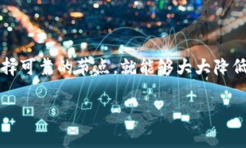   以太坊钱包连接问题解决秘籍：专家独家分享最有效窍门 / 

 guanjianci 以太坊,钱包,节点 /guanjianci 

引言：以太坊钱包为何连不上节点？

嘿，亲爱的朋友们，今天我们来聊聊一个不少以太坊用户常常遇到的尴尬问题——以太坊钱包连接不了节点。说真的，这可不是什么小事。当你手里的数字资产因为连接问题而无法使用时，谁都会感到焦虑不安。幸好，我们有一些专家建议和独家秘诀，能帮助你快速解决这个问题，让你的以太坊之旅继续顺畅无忧。

以太坊钱包的基本概念

首先，了解以太坊钱包和节点的基本概念是很重要的。以太坊钱包就像是你的数字资产银行，你可以存储和管理你的以太坊（ETH）以及各种ERC-20代币。节点则是区块链网络的一部分，负责验证和转发交易信息。简单来说，钱包和节点之间的联接就像是银行和你的账户之间的联系，若无良好连接，交易就无法进行。

节点连接问题的常见原因

那么，钱包与节点连接不上的原因是什么呢？一些常见的原因包括：

ul
    listrong网络问题：/strong就像我们平时上网一样，不稳定的网络连接会影响你与节点的通讯。/li
    listrong节点故障：/strong有时候是节点本身出现了问题，可能是节点崩溃、超负荷等。/li
    listrong软件配置：/strong确保你的钱包软件设置正确。有时候，一个小小的配置错误就会导致连接失败。/li
    listrong节点地址错误：/strong或者你连接的节点地址不对，也容易导致连不上。/li
/ul

如何排查连接问题

好了，知道了问题的可能来源，接下来就让我们来逐步解决吧。请按照以下步骤排查：

h4检查网络连接/h4
别忘了，检查你自己的网络连接第一步是关键。先确定你的网络是否正常运行，就像查查手机信号一样。

h4尝试其他节点/h4
如果你的网络一切正常，接下来不妨尝试连接到其他的节点。有许多开源节点可供选择，你可以在网上找到一些不错的公共节点地址。

h4重启钱包软件/h4
有时候，简单的重启软件就能解决很多问题。关掉钱包软件，等几分钟再重新启动试试看。

h4检查软件设置/h4
再次打开钱包，检查一下软件设置。确认你的配置文件设置是否正确，尤其是节点地址这一块。

节点连接问题的解决方案

其实，遇到问题不要太紧张，通常都有办法解决的。这里有一些具体的解决方案希望能帮到你：

h4修改连接节点的方法/h4
如果你使用的是一些知名的钱包，比如MetaMask或MyEtherWallet，通常在钱包的设置中可以找到节点配置的选项。在那里，你可以输入新的节点地址，确保使用一个稳定且可靠的节点。

h4使用本地节点/h4
如果你的网络条件允许，不妨尝试搭建一个本地节点。虽然搭建本地节点需要一定的技术知识，但它能有效提高你的连接速度，同时还能保障隐私。如果你愿意花时间去学习，真心推荐尝试一下。

h4查看节点的状态/h4
有些节点会提供在线状态检查工具，你可以借此了解该节点是否出现故障。这类工具大多在区块链网站上能找到。

预防连接问题的最佳实践

当然了，解决问题固然重要，但预防问题出现也是至关重要的。以下是一些最佳实践，能帮助你降低未来出现连接问题的风险：

ul
    listrong保持软件更新：/strong确保你使用的钱包软件是最新版本，开发者常常会在更新中修复已知的bug。/li
    listrong选址可靠的节点：/strong在选择节点时，优先考虑那些社区认可和使用较广泛的节点。/li
    listrong保持冷静：/strong遇到问题时，不要慌张，慢慢排查，通常问题不会太复杂。/li
/ul

总结：以太坊钱包是否连接节点并不重要

说白了，以太坊钱包连接不上节点的确会让你心烦意乱，但只要你掌握了这些秘籍，轻松排查故障根本不是问题。记得保持良好的网络连接，选择可靠的节点，就能够大大降低连不上节点的概率。而且，在数字资产的世界里，冷静一直是王道。希望这些小提示能帮到你，让你的以太坊之旅更顺利！

如果你还有其他以太坊相关的问题或者技巧，欢迎在下方留言讨论哦！我们一起学习一起成长！