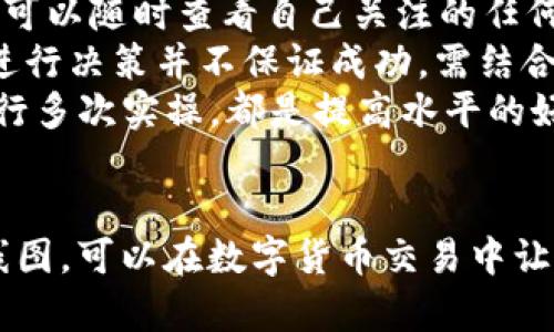 在TP钱包中查看K线图其实是一个相对简单的过程，以下是如何在TP钱包中找到和使用K线图的详细步骤和说明。

一、打开TP钱包
首先，你需要在你的手机上打开TP钱包应用。如果你还没有安装，可以在应用商店中下载并安装TP钱包。这是一个安全的数字货币钱包，支持多种区块链资产的管理和交易。

二、选择交易对
打开TP钱包后，你会看到首页的资产列表。在这里，你需要选择你想要查看K线图的交易对。通常，你可以通过“交易”或“市场”选项来找到你感兴趣的资产。例如，如果你想查看比特币和以太坊的K线图，只需在市场列表中找到相应的交易对。

三、进入市场页面
点击你所选择的交易对后，会进入该交易对的市场页面，在这里，你会看到包括当前价格、24小时涨跌幅等信息。一般来说，页面下方会有一个“K线图”或者“图表”的选项，点击这个选项，就可以进入K线图页面了。

四、查看K线图
进入K线图后，你将看到一个以时间为横坐标，价格为纵坐标的图表。K线图的每根K线代表着一定时间内（如1分钟、5分钟、15分钟、1小时、1天等）的开盘价、收盘价、最高价和最低价。通过这种方式，你可以更直观地看到资产价格的变化趋势。

五、调整时间范围
在K线图页面，通常会有时间范围的选项，比如1小时、4小时、1天等。你可以根据需要调整这个时间范围，以便于更好地分析历史价格数据。比如，如果你想了解某个资产最近几天的走势，可以选择1天或者更长的时间范围。

六、使用技术指标
很多时候，仅仅依靠K线图的数据还不够，我们还可以引入一些技术指标来帮助分析，比如移动平均线、MACD、RSI等。TP钱包可能支持一些常见的技术指标，你可以根据个人需求进行添加和查看。

七、分析K线图
你可以通过观察K线图的形态、成交量等来做出自己的买卖决策。例如，长上影线可能意味着卖压较强，而长下影线则可能意味着支撑位的存在。另外，若出现连续的红K线，可能意味着该资产短期内上涨趋势明显，反之则为短期下跌趋势。

八、总结与建议
总的来说，TP钱包中查看K线图是一个简单易懂的过程。但是，掌握K线的使用技巧和分析方法需要一定的学习与实践。建议用户在投资前多做功课，合理分析市场动态，控制风险。

再来点实用小技巧
若你是新手，刚开始接触K线图，可能会觉得有点复杂。其实，不妨先从观察日线图开始，了解每天的价格波动，并练习识别一些常见的K线形态，比如“锤子线”、“吞没形态”等等。同时，可以关注一些财经新闻和技术分析的相关课程，提升自己的市场判断能力。

常见问题解答
strongQ1: TP钱包是否支持多种加密货币的K线图查询？/strongbr是的，TP钱包支持多个交易对的K线图，用户可以随时查看自己关注的任何数字货币。
strongQ2: K线图的分析是否可靠？/strongbrK线图是技术分析的重要工具之一，但市场变化多端，仅凭K线图进行决策并不保证成功，需结合市场其他信息进行综合分析。
strongQ3: 如何提高看K线图的水平？/strongbr学习相关的技术分析书籍、观看在线课程、参加讨论交流，并进行多次实操，都是提高水平的好方法。

结语
希望以上的介绍能帮助你更好地使用TP钱包查看K线图，记得多加练习，把握市场脉动。说真的，了解和使用好K线图，可以在数字货币交易中让你更有信心，增加成功的可能性。祝你投资顺利！