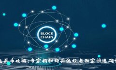 TP钱包买币攻略：专家揭秘