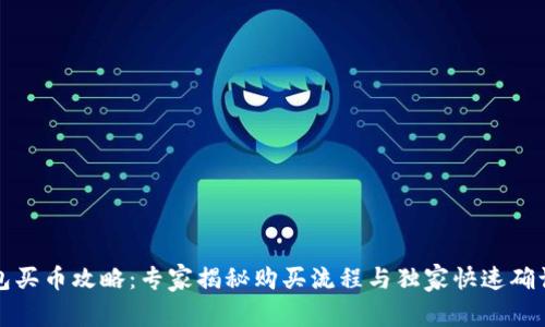 TP钱包买币攻略：专家揭秘购买流程与独家快速确认秘诀
