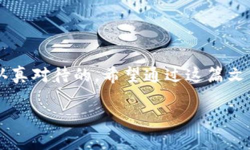 数字钱包可以存储USDT（Tether），但需要注意的是，并不是所有的数字钱包都支持USDT这一种加密货币。下面是关于数字钱包存储USDT的一些详细信息，希望能对你有所帮助。

什么是数字钱包？
数字钱包，顾名思义，就是一种存储数字货币的工具。它可以是软件、应用程序，甚至是硬件设备。用户可以通过数字钱包存储、接收和发送加密货币，包括比特币、以太坊和USDT等。一般来说，数字钱包分为热钱包和冷钱包。热钱包通常连接到互联网，适合频繁交易，而冷钱包则离线存储，更加安全，但不适合频繁交易。

什么是USDT？
USDT，全称Tether，是一种稳定币（Stablecoin），其价值通常与美元挂钩。也就是说，1 USDT通常等于1美金。由于其相对稳定的价值，USDT在加密货币市场上非常受欢迎，很多用户用它来规避市场波动。在选择数字钱包时，确保钱包支持USDT存储是非常重要的。

如何选择合适的数字钱包？
选择一个合适的数字钱包来存储USDT，首先要考虑以下几点：
ul
    listrong安全性：/strong安全性毫无疑问是选择数字钱包时最重要的考量因素之一。确保你的钱包有强有力的加密技术和双重认证等安全措施，以保护你的资产。/li
    listrong用户体验：/strong钱包的用户界面是否友好？操作是否方便？这对于新手用户尤为重要，毕竟每个人都希望使用简便的工具。/li
    listrong功能性：/strong一些数字钱包提供丰富的功能，比如交易记录、收益统计等，方便用户管理资产。/li
    listrong社区和支持：/strong查看钱包的用户评价以及开发团队的活跃度，如果有问题或漏洞，快速的社区反馈和技术支持能让你更加安心。/li
/ul

哪些数字钱包支持USDT？
市场上有许多数字钱包支持USDT存储。以下是一些比较知名的选项：
ul
    listrongTrust Wallet：/strong这是一款流行的手机钱包，支持多种加密货币，包括USDT。界面简单易用，比较适合新手。/li
    listrongCoinbase Wallet：/strong即使是交易平台Coinbase，旗下的钱包也支持USDT，而且还附带了多种安全功能。/li
    listrongMyEtherWallet：/strong这个以太坊钱包也支持USDT，并且用户可以直接在界面上管理自己的代币。/li
    listrongLedger Nano（硬件钱包）：/strong如果你比较注重安全性，可以选择冷钱包，Ledger Nano系列支持USDT存储，并且可以有效防范黑客攻击。/li
/ul

USDT的存储方式分析
需要注意的是，USDT目前有不同的区块链版本，比如ERC-20（以太坊）、TRC-20（波场）等。在存储USDT时，确保你使用的钱包支持相应的区块链。例如，如果你存储的是ERC-20版本的USDT，那就需要一个支持以太坊网络的钱包。

USDT的转账和交易
使用数字钱包存储USDT的另一大功能就是可以实施转账和交易。转账时，只需要对方的USDT地址，就可以非常方便地完成转账。不过需要注意的是，不同区块链上的USDT转账不会相互兼容，如果把ERC-20版本的USDT转账到一个只支持TRC-20版本的钱包，资产将有丢失的风险。

安全存储USDT的秘诀
说真的，在存储数字资产，特别是稳定币如USDT时，安全性不可忽视。这里有几个小秘诀可以帮助你更安全地存储USDT：
ul
    li定期更新密码和启用双重认证。/li
    li在冷钱包中长期存储大额资产，平时小额交易可以用热钱包。/li
    li做好备份，确保在主设备丢失时可以恢复资产。/li
/ul

总结
数字钱包不仅能够存储USDT，而且在当前加密货币市场中发挥着越来越重要的作用。从选择钱包到存储方式，以及后续的转账和交易，每一步都是值得认真对待的。希望通过这篇文章，你对数字钱包存储USDT有了更清晰的认识！无论你是新手还是老手，了解这些细节都是对自己资产的一种保护。在加密世界里，安全永远是第一位的。

数字钱包, USDT, 加密货币/guanjianci