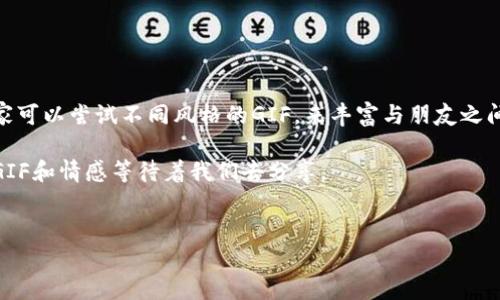 在现如今这个信息化的时代，使用加密货币和数字钱包的用户越来越多。t p钱包作为一种流行的钱包选项，用户们在其中进行交易、存储资产的同时，可能还希望在社交功能或个性化方面实现一定的自由，比如上传GIF。今天我们就来聊聊tp钱包上传GIF的方法和一些相关内容。

什么是t p钱包？
t p钱包是一种数字资产管理工具，它可以帮助用户安全地存储和管理各种加密货币。随着区块链技术的发展，越来越多的人开始使用这种钱包来进行交易、投资和储值。除了基本的资产管理功能，t p钱包还提供了一些社交功能，让用户能够更方便地进行交流和分享。

t p钱包上传GIF的必要性
现在的社交平台上，GIF是一种非常流行的表达方式，它可以通过动态的图片来传达情感、引起共鸣。尤其是在和朋友进行交流时，上传一个搞笑或者有趣的GIF往往能够让对话更加生动。因此，能够在t p钱包这样的金融工具中上传GIF，不仅提升了用户体验，也让钱包变得更加人性化。

如何在t p钱包中上传GIF？
关于如何上传GIF，具体的步骤可以参考以下的流程，当然这可能会因版本更新或界面调整而有所变化，但大致方法是一致的。

strong第一步：打开t p钱包/strong
首先，确保你的手机上已经安装了t p钱包，并且已经注册并登录了你的账户。打开钱包后，你会看到各类基本功能，比如资产管理、交易记录等。

strong第二步：进入社交功能模块/strong
有些钱包会在应用中集成社交功能，你可以在主页或菜单中找到相关的选项。如果你的钱包没有明显的社交功能，可以尝试找到“分享”或“交流”之类的按钮。

strong第三步：选择上传GIF/strong
在社交功能模块中，一般会有一个“发送消息”或“上传图片”的选项。在这个界面里，你可以选择从图库中选择GIF，或者直接进行拍摄或录制。

strong第四步：选择合适的GIF/strong
系统会弹出你的图库，这时你可以选择自己已经下载的GIF。如果需要获取新的GIF，可以通过各种GIF分享平台，比如Giphy或者Tenor下载你喜欢的GIF，存储到手机中后再来上传。

strong第五步：发送或者分享GIF/strong
选择好GIF后，点击确认，准备发送。如果是分享给个人，你可以直接输入对方的账号或昵称，选择发送，这样对方就能够看到你分享的GIF了。

注意事项
在上传GIF时，有几个小细节希望大家注意一下：
ul
    listrong文件大小：/strong有些钱包对GIF的大小有要求，尽量选择较小的文件以保证顺利上传。/li
    listrong内容合规：/strong确保上传的GIF不涉及任何不当内容，避免账号被封。/li
    listrong网络状况：/strong良好的网络环境会确保上传速度尽量快捷，减少等待时间。/li
/ul

常见问题解答
在使用t p钱包上传GIF的过程中，用户可能会遇到一些常见问题，我们在这里简单总结一下。

strong1. 为什么我无法上传GIF？/strong
这可能是因为你选择的GIF文件太大，或者是网络不稳定导致上传失败。可以尝试换个截图，或者确保网络连接正常。

strong2. GIF上传后为什么显示不出来？/strong
如果上传成功，但显示不出来，可能是对方软件版本问题，或者是终端设备兼容性问题。可以尝试更新软件，或直接联系对方确认。

strong3. 我可以从哪里找到好的GIF？/strong
有很多网站和APP可以找到高质量的GIF，比如Giphy、Tenor等，都是良好的选择。

总结
总的来说，在t p钱包中上传GIF并不是一件复杂的事情。只要根据步骤一步一步来，就能够顺利完成。在这个过程中，大家可以尝试不同风格的GIF，来丰富与朋友之间的互动，增加生活的趣味。

希望以上的信息能够帮助到你，让t p钱包的使用体验更加丰富和顺畅。说真的，生活不止眼前的忙碌，还有许多有趣的GIF和情感等待着我们去分享。 

t p钱包, 上传GIF, 数字钱包/guanjianci
t p钱包独家秘诀：教你如何轻松上传GIF！