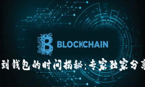 USDT提现到钱包的时间揭秘：专家独家分享提现秘诀