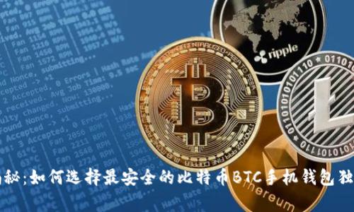 专家揭秘：如何选择最安全的比特币BTC手机钱包独家秘诀