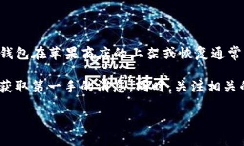 关于TP钱包在苹果商店的恢复时间，目前还没有确切的信息。TP钱包或者任何其他加密货币钱包在苹果商店的上架或恢复通常涉及到许多因素，包括但不限于符合苹果的应用审核指导原则、法规要求以及安全性等问题。

如果你想了解最新的信息，建议你直接访问TP钱包的官方网站或者其官方社交媒体平台，以获取第一手的消息。同时，关注相关的新闻报道也是一个不错的途径。

如果你还有其他问题或者需要进一步的帮助，请随时告诉我！