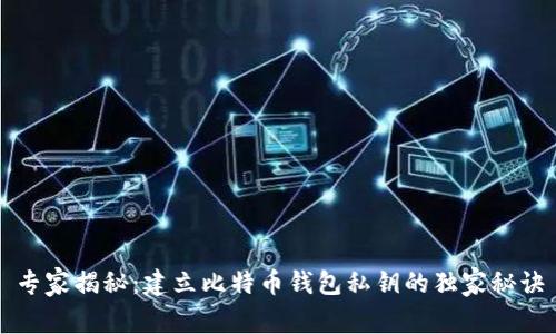 专家揭秘：建立比特币钱包私钥的独家秘诀