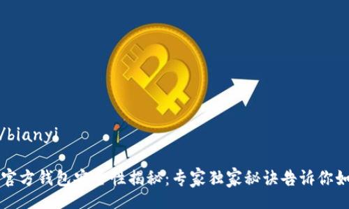 bianyi/bianyi

比特币官方钱包安全性揭秘：专家独家秘诀告诉你如何防盗