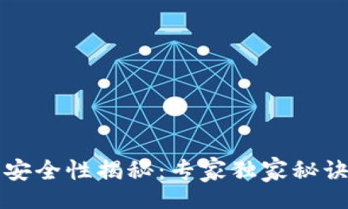 bianyi/bianyi

比特币官方钱包安全性揭秘：专家独家秘诀告诉你如何防盗