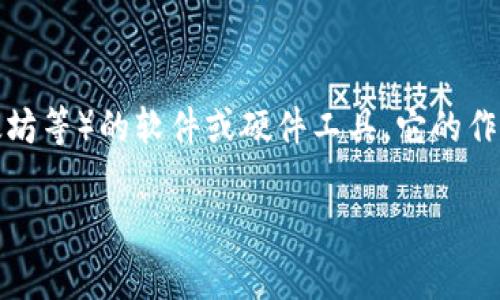 虚拟币钱包是用于存储、管理和交易加密货币（如比特币、以太坊等）的软件或硬件工具。它的作用类似于传统的钱包，但它存储的并不是纸币，而是数字资产。

### 揭秘虚拟币钱包的秘密：专家独家解析及使用秘诀