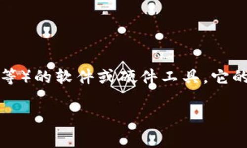 虚拟币钱包是用于存储、管理和交易加密货币（如比特币、以太坊等）的软件或硬件工具。它的作用类似于传统的钱包，但它存储的并不是纸币，而是数字资产。

### 揭秘虚拟币钱包的秘密：专家独家解析及使用秘诀