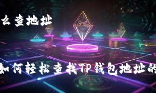 t p钱包怎么查地址


专家揭秘：如何轻松查找TP钱包地址的独家秘诀！