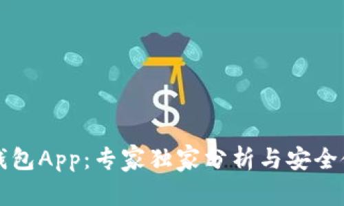区块链钱包App：专家独家分析与安全使用秘诀