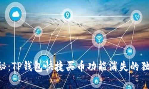 专家揭秘：TP钱包快捷买币功能消失的独家秘诀！