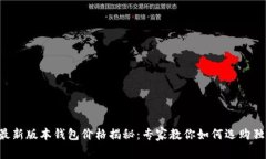 以太坊最新版本钱包价格
