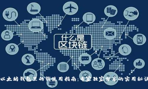 以太坊钱包里的钱使用指南：专家独家分享的实用秘诀