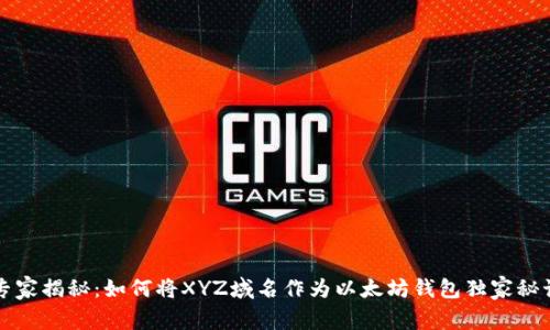 专家揭秘：如何将XYZ域名作为以太坊钱包独家秘诀