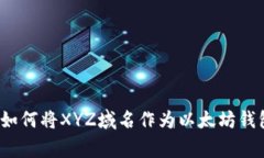 专家揭秘：如何将XYZ域名