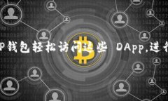 TP钱包（TokenPocket）是一个