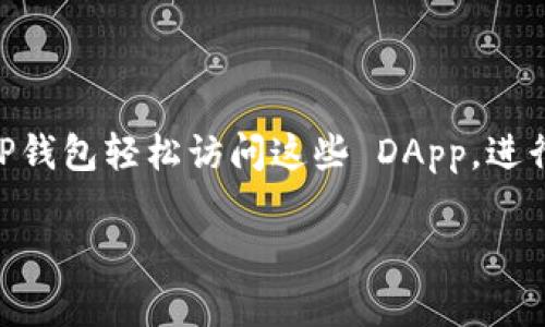 TP钱包（TokenPocket）是一个多链钱包，广受用户欢迎，尤其在去中心化应用（DApp）领域备受青睐。DApp的种类繁多，涵盖了 DeFi（去中心化金融）、NFT（非同质化代币）、游戏等多种应用场景，这使得 TP钱包成为用户进行区块链操作的重要工具。接下去，我们就来看看 TP钱包支持的 DApp 类型，帮助你更好地了解如何利用这个钱包进行高效的链上操作。

TP钱包支持的DApp类型

在 TP钱包内，用户可以便捷地访问多种 DApp，这些 DApp 通常基于 Ethereum、BSC（币安智能链）、HECO（火币生态链）、波场 TRON 等多个主流区块链。以下是一些热门的 DApp 类型：

1. 去中心化金融（DeFi）应用

DeFi 是 TP钱包用户最热门的应用之一，用户可以在多个 DeFi 平台上进行流动性挖矿、借贷、交易等操作。具体来说，常见的 DeFi DApp 包括：

ul
  listrongUniswap：/strong作为最大的去中心化交易所，用户可以在这里进行代币兑换。/li
  listrongCompound：/strong允许用户将加密资产借出，赚取利息，或借入其他资产，进行投资。/li
  listrongAAVE：/strong与 Compound 类似，AAVE 提供了一些独特的功能，比如闪电贷。 /li
/ul

2. 非同质化代币（NFT）市场

NFT 市场的火爆也吸引了大量 TP钱包用户。用户可以通过一些流行的 NFT 平台进行买卖，比如：

ul
  listrongOpenSea：/strong全球最大的 NFT 市场，支持各种类型的 NFT，包括艺术作品、音乐、游戏资产等。/li
  listrongRarible：/strong一个去中心化的 NFT 市场，用户不仅可以买卖 NFT 还能创建自己的 NFT。/li
  listrongAxie Infinity：/strong结合了游戏与 NFT 的元素，在这里玩家可以购买、繁殖和交易虚拟宠物。/li
/ul

3. 去中心化游戏

去中心化游戏（GameFi）是另一个极受欢迎的 DApp 类型，TP钱包用户可以直接参与游戏，与其他玩家进行互动。以下是一些受到玩家追捧的去中心化游戏：

ul
  listrongCryptoKitties：/strong玩家可以养殖、交易虚拟猫咪，游戏中的每只猫咪都是独一无二的 NFT。/li
  listrongDecentraland：/strong这是一个虚拟现实平台，用户可以购买、销售和建设虚拟地产。/li
  listrongThe Sandbox：/strong用户可以创建、拥有和 monetization 自己的游戏体验。/li
/ul

4. 去中心化社交平台

除了金融和游戏，TP钱包还支持一些去中心化社交平台，用户可以在这些平台上建立个人主页、分享内容并与其他人互动，例如：

ul
  listrongSteemit：/strong用户在这个社交平台上可以通过发布内容来获取加密货币奖励。/li
  listrongMinds：/strong去中心化的社交网络，用户可以用代币奖励支持自己喜欢的创作者。/li
/ul

TP钱包如何使用DApp

使用 TP钱包来访问 DApp 非常简单。你只需要打开 TP钱包应用，选择“ DApp”或“浏览”选项，即可看到可用的 DApp 列表。选择你想要使用的 DApp，钱包会自动为你连接区块链网络。

在使用过程中，进行交易或操作时，钱包会弹出交易确认窗口，你只需确认交易即可。这种用户友好的界面使得即使是新手用户也能快速上手。

如何确保使用TP钱包的安全性

在使用任何加密钱包时，用户的安全性始终是首要考虑的。以下是一些确保 TP钱包安全的建议：

ul
  listrong保管好助记词：/strongTP钱包会在创建钱包时提供助记词，这个助记词是你恢复钱包的唯一途径，务必要妥善保管。/li
  listrong定期更新：/strong确保你的钱包应用是最新版本，定期更新以获得最新的安全补丁和功能。/li
  listrong开启二次验证：/strong如果钱包支持二次验证功能，务必开启，这能提升账户的安全性。/li
/ul

总结

TP钱包为用户提供了丰富多彩的 DApp 选择，涵盖了 DeFi、NFT、去中心化游戏等多个领域，让用户能够轻松参与到区块链生态中。只需简单几步，你就可以通过 TP钱包轻松访问这些 DApp，进行各种链上操作。记住，安全是第一位，保护好你的资产，谨慎操作，愉快地享受数字资产带来的乐趣吧！

使用 TP钱包挖掘区块链的潜力，你会发现这个看似复杂的世界其实也可以充满乐趣和惊喜！