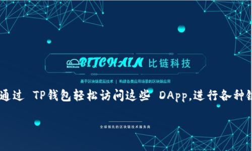 TP钱包（TokenPocket）是一个多链钱包，广受用户欢迎，尤其在去中心化应用（DApp）领域备受青睐。DApp的种类繁多，涵盖了 DeFi（去中心化金融）、NFT（非同质化代币）、游戏等多种应用场景，这使得 TP钱包成为用户进行区块链操作的重要工具。接下去，我们就来看看 TP钱包支持的 DApp 类型，帮助你更好地了解如何利用这个钱包进行高效的链上操作。

TP钱包支持的DApp类型

在 TP钱包内，用户可以便捷地访问多种 DApp，这些 DApp 通常基于 Ethereum、BSC（币安智能链）、HECO（火币生态链）、波场 TRON 等多个主流区块链。以下是一些热门的 DApp 类型：

1. 去中心化金融（DeFi）应用

DeFi 是 TP钱包用户最热门的应用之一，用户可以在多个 DeFi 平台上进行流动性挖矿、借贷、交易等操作。具体来说，常见的 DeFi DApp 包括：

ul
  listrongUniswap：/strong作为最大的去中心化交易所，用户可以在这里进行代币兑换。/li
  listrongCompound：/strong允许用户将加密资产借出，赚取利息，或借入其他资产，进行投资。/li
  listrongAAVE：/strong与 Compound 类似，AAVE 提供了一些独特的功能，比如闪电贷。 /li
/ul

2. 非同质化代币（NFT）市场

NFT 市场的火爆也吸引了大量 TP钱包用户。用户可以通过一些流行的 NFT 平台进行买卖，比如：

ul
  listrongOpenSea：/strong全球最大的 NFT 市场，支持各种类型的 NFT，包括艺术作品、音乐、游戏资产等。/li
  listrongRarible：/strong一个去中心化的 NFT 市场，用户不仅可以买卖 NFT 还能创建自己的 NFT。/li
  listrongAxie Infinity：/strong结合了游戏与 NFT 的元素，在这里玩家可以购买、繁殖和交易虚拟宠物。/li
/ul

3. 去中心化游戏

去中心化游戏（GameFi）是另一个极受欢迎的 DApp 类型，TP钱包用户可以直接参与游戏，与其他玩家进行互动。以下是一些受到玩家追捧的去中心化游戏：

ul
  listrongCryptoKitties：/strong玩家可以养殖、交易虚拟猫咪，游戏中的每只猫咪都是独一无二的 NFT。/li
  listrongDecentraland：/strong这是一个虚拟现实平台，用户可以购买、销售和建设虚拟地产。/li
  listrongThe Sandbox：/strong用户可以创建、拥有和 monetization 自己的游戏体验。/li
/ul

4. 去中心化社交平台

除了金融和游戏，TP钱包还支持一些去中心化社交平台，用户可以在这些平台上建立个人主页、分享内容并与其他人互动，例如：

ul
  listrongSteemit：/strong用户在这个社交平台上可以通过发布内容来获取加密货币奖励。/li
  listrongMinds：/strong去中心化的社交网络，用户可以用代币奖励支持自己喜欢的创作者。/li
/ul

TP钱包如何使用DApp

使用 TP钱包来访问 DApp 非常简单。你只需要打开 TP钱包应用，选择“ DApp”或“浏览”选项，即可看到可用的 DApp 列表。选择你想要使用的 DApp，钱包会自动为你连接区块链网络。

在使用过程中，进行交易或操作时，钱包会弹出交易确认窗口，你只需确认交易即可。这种用户友好的界面使得即使是新手用户也能快速上手。

如何确保使用TP钱包的安全性

在使用任何加密钱包时，用户的安全性始终是首要考虑的。以下是一些确保 TP钱包安全的建议：

ul
  listrong保管好助记词：/strongTP钱包会在创建钱包时提供助记词，这个助记词是你恢复钱包的唯一途径，务必要妥善保管。/li
  listrong定期更新：/strong确保你的钱包应用是最新版本，定期更新以获得最新的安全补丁和功能。/li
  listrong开启二次验证：/strong如果钱包支持二次验证功能，务必开启，这能提升账户的安全性。/li
/ul

总结

TP钱包为用户提供了丰富多彩的 DApp 选择，涵盖了 DeFi、NFT、去中心化游戏等多个领域，让用户能够轻松参与到区块链生态中。只需简单几步，你就可以通过 TP钱包轻松访问这些 DApp，进行各种链上操作。记住，安全是第一位，保护好你的资产，谨慎操作，愉快地享受数字资产带来的乐趣吧！

使用 TP钱包挖掘区块链的潜力，你会发现这个看似复杂的世界其实也可以充满乐趣和惊喜！