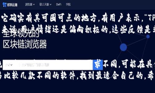 t p钱包哪个软件好用/t  
TP钱包, 数字钱包, 加密货币/guanjianci  

引言  
在如今这个数字货币风靡的时代，越来越多人开始关注和使用数字钱包，而TP钱包作为其中一个备受关注的名字，自然也引起了许多用户的想法。那么，TP钱包哪个软件好用呢？接下来，我们就来深入探讨一下这个话题，帮助你找到最适合自己的钱包！  

数字钱包的基础知识  
首先，在我们进入TP钱包的世界之前，咱们得先了解什么是数字钱包。简单来说，数字钱包就是一个电子化的储存工具，它能帮助你存储、管理数字资产。那么，它的好处是什么呢？  
我觉得，最明显的就是便利性。说真的，想象一下，不用再挤着去银行，只需一台手机，你就能随时随地管理自己的资产，感觉是不是超酷？而如今市面上有各种各样的数字钱包软件，每个软件都有其独特的功能和优势，接下来我们就来聊聊TP钱包的特性。  

TP钱包的独特之处  
TP钱包，以用户友好出名。它的界面，不管是新手还是老玩家都能轻松上手。你可能会问，为什么它会有这么高的评价？这得从几个方面来看。  

h4用户体验/h4  
TP钱包的用户体验是它的一个亮点。比如说，它的操作步骤非常简单，用户只需几个步骤就能完成资产管理。此外，软件上有丰富的教学和帮助文档，用户有任何疑问都能通过这些资源快速解决，真的是不怕上手难。  

h4安全性/h4  
安全性也是很多人选择TP钱包的原因。你知道，数字货币行业里诈骗事件层出不穷，很多人都因为选择了不安全的钱包而遭受损失。TP钱包在这方面做得相当不错，通过多重加密算法保护用户的资产，能够在一定程度上防止黑客攻击。  

h4多种数字资产支持/h4  
另外，TP钱包支持多种数字资产的存储，不仅仅局限于一种加密货币。比如说，常见的比特币、以太坊、USDT等都能在这里找到，极大地方便了用户进行资产的分散和管理。如果你手上有多种币种，这一点真的是很重要。  

TP钱包的使用秘籍  
好吧，既然我们知道TP钱包的特点，那怎样使用它才能充分发挥其优势呢？下面就是一些独家的使用秘籍，确保你在数字货币的海洋里游刃有余。  

h4定期检查资产/h4  
有人可能会觉得定期检查资产有点多余，但我想说，这其实是一个很好的习惯。就像你不会把钱放进银行后就完全不管理一样，数字资产也需要定期关注。通过TP钱包，你可以随时查看自己的资产行情，及时调整应对策略，保护自己的资产安全。  

h4了解市场动态/h4  
一个有经验的投资者，永远不会只依赖单一渠道的信息。这也是为什么我鼓励朋友们多关注一些数字货币市场的资讯。TP钱包本身有时也会整合一些市场新闻和动态，所以不妨多利用这些功能。  

h4设置密码与多重验证/h4  
安全永远是第一位的！虽然TP钱包本身已经具备高安全性，但是设置复杂的密码和启用多重验证仍然是必不可少的。记得，越复杂的密码越难破解哦，千万别用生日或者简单的数字。  

用户评价与口碑  
说完了优点，自然也要看看用户的反馈。TP钱包在社交平台上较高的评分和用户的积极评论，似乎说明了它确实有其可圈可点的地方。有用户表示，“TP钱包用起来真心方便，之前还有点担心安全问题，但用了一段时间都没出过任何问题。”  
当然，也有用户提到了某些不足之处，比如说某些时候客户支持响应稍晚，或者偶尔会出现小bug，但总的来说，用户情绪还是偏向积极的。这些反馈是非常重要的，它很能反映出一款软件的实际使用情况。  

总结  
总的来说，TP钱包确实是一个不错的选择。它不仅友好易用，而且在安全性、多元化支持等方面都有着出色的表现。当然，，每个人的需求不同，可能在具体使用中，TP钱包对一些用户来说并不是完美的选择，但绝对可以作为一个尝试。  
所以，针对“TP钱包哪个软件好用”这个问题，答案其实很主观，建议你亲自去试试TP钱包，同时也别忘了多比较几款不同的软件，找到最适合自己的。希望这篇文章能帮助你缩短选择的时间，早日进入数字货币的精彩旅程！