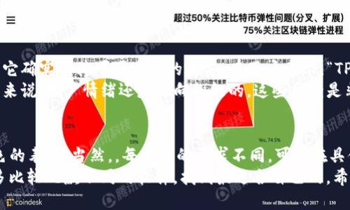 t p钱包哪个软件好用/t  
TP钱包, 数字钱包, 加密货币/guanjianci  

引言  
在如今这个数字货币风靡的时代，越来越多人开始关注和使用数字钱包，而TP钱包作为其中一个备受关注的名字，自然也引起了许多用户的想法。那么，TP钱包哪个软件好用呢？接下来，我们就来深入探讨一下这个话题，帮助你找到最适合自己的钱包！  

数字钱包的基础知识  
首先，在我们进入TP钱包的世界之前，咱们得先了解什么是数字钱包。简单来说，数字钱包就是一个电子化的储存工具，它能帮助你存储、管理数字资产。那么，它的好处是什么呢？  
我觉得，最明显的就是便利性。说真的，想象一下，不用再挤着去银行，只需一台手机，你就能随时随地管理自己的资产，感觉是不是超酷？而如今市面上有各种各样的数字钱包软件，每个软件都有其独特的功能和优势，接下来我们就来聊聊TP钱包的特性。  

TP钱包的独特之处  
TP钱包，以用户友好出名。它的界面，不管是新手还是老玩家都能轻松上手。你可能会问，为什么它会有这么高的评价？这得从几个方面来看。  

h4用户体验/h4  
TP钱包的用户体验是它的一个亮点。比如说，它的操作步骤非常简单，用户只需几个步骤就能完成资产管理。此外，软件上有丰富的教学和帮助文档，用户有任何疑问都能通过这些资源快速解决，真的是不怕上手难。  

h4安全性/h4  
安全性也是很多人选择TP钱包的原因。你知道，数字货币行业里诈骗事件层出不穷，很多人都因为选择了不安全的钱包而遭受损失。TP钱包在这方面做得相当不错，通过多重加密算法保护用户的资产，能够在一定程度上防止黑客攻击。  

h4多种数字资产支持/h4  
另外，TP钱包支持多种数字资产的存储，不仅仅局限于一种加密货币。比如说，常见的比特币、以太坊、USDT等都能在这里找到，极大地方便了用户进行资产的分散和管理。如果你手上有多种币种，这一点真的是很重要。  

TP钱包的使用秘籍  
好吧，既然我们知道TP钱包的特点，那怎样使用它才能充分发挥其优势呢？下面就是一些独家的使用秘籍，确保你在数字货币的海洋里游刃有余。  

h4定期检查资产/h4  
有人可能会觉得定期检查资产有点多余，但我想说，这其实是一个很好的习惯。就像你不会把钱放进银行后就完全不管理一样，数字资产也需要定期关注。通过TP钱包，你可以随时查看自己的资产行情，及时调整应对策略，保护自己的资产安全。  

h4了解市场动态/h4  
一个有经验的投资者，永远不会只依赖单一渠道的信息。这也是为什么我鼓励朋友们多关注一些数字货币市场的资讯。TP钱包本身有时也会整合一些市场新闻和动态，所以不妨多利用这些功能。  

h4设置密码与多重验证/h4  
安全永远是第一位的！虽然TP钱包本身已经具备高安全性，但是设置复杂的密码和启用多重验证仍然是必不可少的。记得，越复杂的密码越难破解哦，千万别用生日或者简单的数字。  

用户评价与口碑  
说完了优点，自然也要看看用户的反馈。TP钱包在社交平台上较高的评分和用户的积极评论，似乎说明了它确实有其可圈可点的地方。有用户表示，“TP钱包用起来真心方便，之前还有点担心安全问题，但用了一段时间都没出过任何问题。”  
当然，也有用户提到了某些不足之处，比如说某些时候客户支持响应稍晚，或者偶尔会出现小bug，但总的来说，用户情绪还是偏向积极的。这些反馈是非常重要的，它很能反映出一款软件的实际使用情况。  

总结  
总的来说，TP钱包确实是一个不错的选择。它不仅友好易用，而且在安全性、多元化支持等方面都有着出色的表现。当然，，每个人的需求不同，可能在具体使用中，TP钱包对一些用户来说并不是完美的选择，但绝对可以作为一个尝试。  
所以，针对“TP钱包哪个软件好用”这个问题，答案其实很主观，建议你亲自去试试TP钱包，同时也别忘了多比较几款不同的软件，找到最适合自己的。希望这篇文章能帮助你缩短选择的时间，早日进入数字货币的精彩旅程！