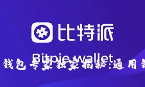 2023年虚拟币钱包专家独家揭秘：通用钱包的选择秘诀