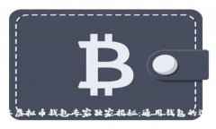 2023年虚拟币钱包专家独家