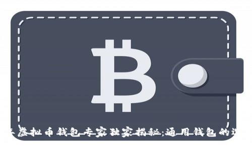 2023年虚拟币钱包专家独家揭秘：通用钱包的选择秘诀