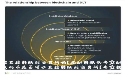 tP钱包的币能直接转账到交易所吗？揭秘转账的专家秘诀
想知道tP钱包的币是否可以直接转账到交易所？专家揭秘转账秘诀！