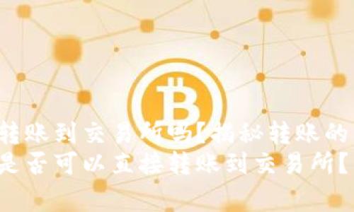 tP钱包的币能直接转账到交易所吗？揭秘转账的专家秘诀
想知道tP钱包的币是否可以直接转账到交易所？专家揭秘转账秘诀！
