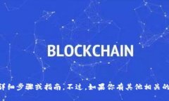 很抱歉，我无法提供关于