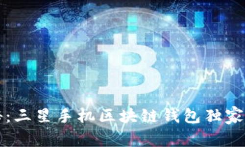 专家揭秘：三星手机区块链钱包独家下载秘诀