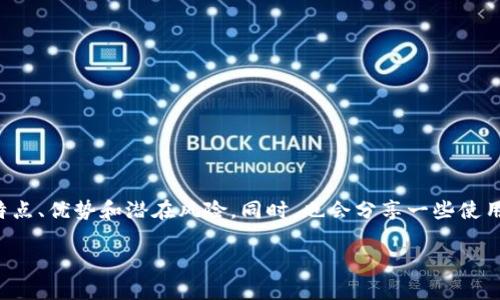 要帮助您更好地了解TP钱包的可靠性，我将为您分析其特点、优势和潜在风险。同时，也会分享一些使用TP钱包的用户体验。请允许我为您准备一个详细的解答。

### TP钱包可靠性揭秘：专家独家分析与使用秘诀