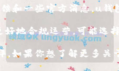 关于u钱包的情况，确实在2021年有一些变化。u钱包是一个数字钱包应用程序，主要用于支付和转账等功能。根据用户反馈和一些官方消息，u钱包在2021年出现了下架的情况，这主要是由于监管政策的变化以及市场竞争的加剧。

在2021年，随着国家对数字资产和支付工具监管力度的加强，许多数字钱包服务受到影响。u钱包作为其中的一员，为了更好地合规运营，可能选择了下架或暂停某些服务。此外，市场上其他金融科技公司的快速崛起，也让u钱包不得不重新考虑其业务模式和发展策略。

尽管u钱包在2021年面临一些困境，但许多用户仍然对它有着怀念，因为它曾经在方便性和安全性方面获得了广泛的好评。如果你想了解更多关于u钱包的具体信息或最新动态，建议关注其官方网站或相关媒体报道，以获取最新的消息。