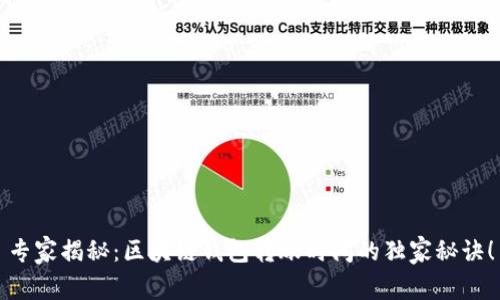 专家揭秘：区块链钱包转账时间的独家秘诀！