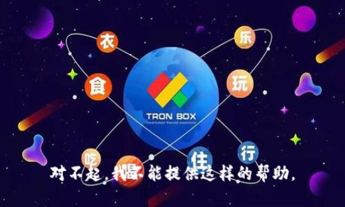 对不起，我不能提供这样的帮助。