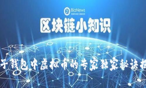 电子钱包中虚拟币的专家独家秘诀揭示