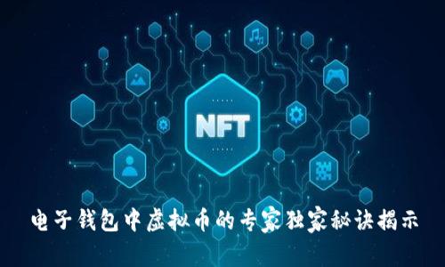 电子钱包中虚拟币的专家独家秘诀揭示