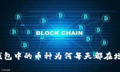 专家揭秘：TP钱包中的币种