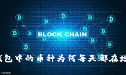 专家揭秘：TP钱包中的币种为何每天都在增加的独家秘诀