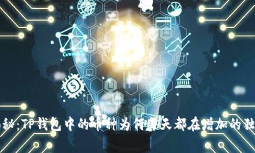 专家揭秘：TP钱包中的币种为何每天都在增加的独家秘诀