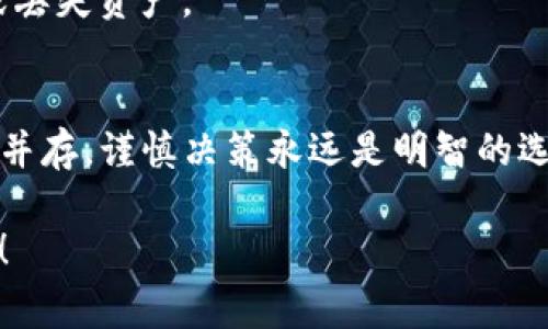 在TP钱包中购买LUNA（Terra的原生代币）是可以实现的，但流程和具体步骤可能会因TP钱包的版本更新或政策变化而有所不同。下面我将为你详细介绍如何在TP钱包中购买LUNA，及相关的注意事项。

什么是TP钱包？
TP钱包是一款很受欢迎的数字货币钱包，支持多种区块链资产，包括以太坊、比特币以及许多其他代币。最重要的是，TP钱包是去中心化的，这意味着用户能完全控制自己的私钥和资金。

购买LUNA的步骤

h4步骤一：下载和安装TP钱包/h4
如果你还没有TP钱包，首先需要在手机应用商店（如App Store或Google Play）中搜索“TP钱包”，并下载安装。安装后，按照软件的指引创建一个新的钱包或恢复已有的钱包。

h4步骤二：充值你的钱包/h4
在购买LUNA之前，你需要将一些数字货币充值到你的TP钱包中。你可以选择通过消费法币（如人民币或美元）在交易所购买比特币、以太坊等主流加密货币，然后将它们转入TP钱包。
ul
    li选择一个支持法币购买的交易所，像币安、火币等。/li
    li按照交易所的指引完成购买，并将获得的加密货币转入TP钱包的地址。/li
/ul

h4步骤三：找到LUNA交易对/h4
在TP钱包的主界面，点击“兑换”或“交易”选项。根据你充值的数字货币，找到对应的交易对。例如，如果你充值的是以太坊，那么你需要找到ETH/LUNA的交易对。

h4步骤四：进行兑换/h4
选择LUNA后，输入你希望购买的数量，仔细检查交易的费率和滑点（slippage），确保所有信息无误后，确认交易。交易确认后，LUNA会自动存入你的TP钱包。

注意事项

h4交易手续费/h4
在进行交易时，请关注每笔交易所需的手续费。不同的交易对手续费可能不同，这会直接影响你实际得到的LUNA数量。

h4市场波动性/h4
数字货币市场波动很大，价格可能在短时间内出现剧烈变化。所以在进行交易时，建议设置合理的买入价，并保持关注市场动态。

h4安全性/h4
确保你的TP钱包保持最新版本，并启用所有可能的安全措施，例如双重认证（2FA），以防止盗窃或丢失资产。

总结
在TP钱包中购买LUNA相对简单，只需几个步骤和一些注意事项。记住，投资数字货币风险与收益并存，谨慎决策永远是明智的选择。如果你有其他问题，随时可以咨询相关社区或 forums，找到更多志同道合的朋友一起交流。

希望以上内容可以帮助到你，让你在购买LUNA的过程中更加顺利！如果有其他疑问，随时问我哦！