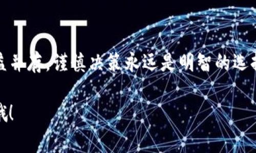 在TP钱包中购买LUNA（Terra的原生代币）是可以实现的，但流程和具体步骤可能会因TP钱包的版本更新或政策变化而有所不同。下面我将为你详细介绍如何在TP钱包中购买LUNA，及相关的注意事项。

什么是TP钱包？
TP钱包是一款很受欢迎的数字货币钱包，支持多种区块链资产，包括以太坊、比特币以及许多其他代币。最重要的是，TP钱包是去中心化的，这意味着用户能完全控制自己的私钥和资金。

购买LUNA的步骤

h4步骤一：下载和安装TP钱包/h4
如果你还没有TP钱包，首先需要在手机应用商店（如App Store或Google Play）中搜索“TP钱包”，并下载安装。安装后，按照软件的指引创建一个新的钱包或恢复已有的钱包。

h4步骤二：充值你的钱包/h4
在购买LUNA之前，你需要将一些数字货币充值到你的TP钱包中。你可以选择通过消费法币（如人民币或美元）在交易所购买比特币、以太坊等主流加密货币，然后将它们转入TP钱包。
ul
    li选择一个支持法币购买的交易所，像币安、火币等。/li
    li按照交易所的指引完成购买，并将获得的加密货币转入TP钱包的地址。/li
/ul

h4步骤三：找到LUNA交易对/h4
在TP钱包的主界面，点击“兑换”或“交易”选项。根据你充值的数字货币，找到对应的交易对。例如，如果你充值的是以太坊，那么你需要找到ETH/LUNA的交易对。

h4步骤四：进行兑换/h4
选择LUNA后，输入你希望购买的数量，仔细检查交易的费率和滑点（slippage），确保所有信息无误后，确认交易。交易确认后，LUNA会自动存入你的TP钱包。

注意事项

h4交易手续费/h4
在进行交易时，请关注每笔交易所需的手续费。不同的交易对手续费可能不同，这会直接影响你实际得到的LUNA数量。

h4市场波动性/h4
数字货币市场波动很大，价格可能在短时间内出现剧烈变化。所以在进行交易时，建议设置合理的买入价，并保持关注市场动态。

h4安全性/h4
确保你的TP钱包保持最新版本，并启用所有可能的安全措施，例如双重认证（2FA），以防止盗窃或丢失资产。

总结
在TP钱包中购买LUNA相对简单，只需几个步骤和一些注意事项。记住，投资数字货币风险与收益并存，谨慎决策永远是明智的选择。如果你有其他问题，随时可以咨询相关社区或 forums，找到更多志同道合的朋友一起交流。

希望以上内容可以帮助到你，让你在购买LUNA的过程中更加顺利！如果有其他疑问，随时问我哦！